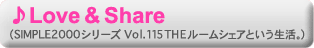 Love＆Share（SIMPLE2000シリーズ Vol.115 THE ルームシェアという生活。）