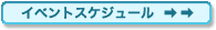 イベントスケジュール