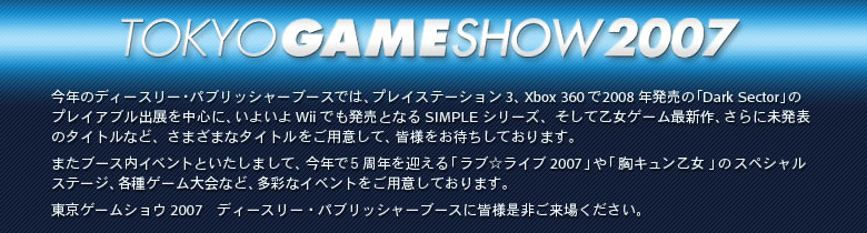 TOKYO GAME SHOW 2007
ディースリー・パブリッシャーブースに皆様是非ご来場ください。