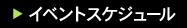 イベントスケジュール