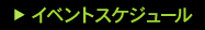 イベントスケジュール