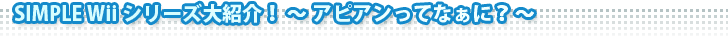SIMPLE Wiiシリーズ大紹介！～アピアンってなぁに？～