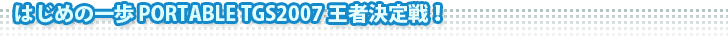 はじめの一歩 PORTABLE TGS2007王者決定戦！