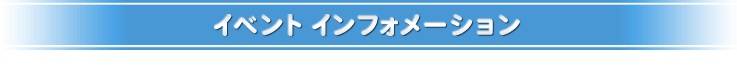 イベント　インフォメーション