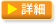 詳細