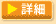詳細