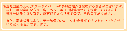 ※本イベントは混雑が予想されます。混雑回避のためTGS開場時から本イベントの参加整理券を配布する場合がございます。整理券は無くなり次第、配布終了となりますので予めご了承ください。本イベントの整理券配布につきましては、開場後ディースリー・パブリッシャーブース、インフォメーションカウンターにてご 確認ください。
また、混雑状況により、安全確保のため、やむを得ず中止とさせていただく場合がございます。あらかじめご了承ください。