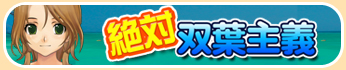 絶対双葉主義