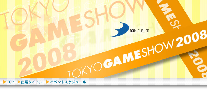 東京ゲームショウ2008