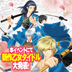 こちら胸キュン乙女Vol.1
  『幕末恋華・新選組 DS』プチイベント＆新作タイトル製作発表