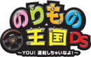 のりもの王国 DS ～YOU！運転しちゃいなよ！～