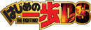 はじめの一歩 THE FIGHTING!　DS
