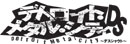 デトロイト・メタル・シティDS ～デス・シャウト～
