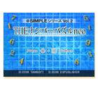 @SIMPLEシリーズ Vol.2　THE ナンバーパズルneo