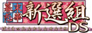 幕末恋華・新選組 DS
