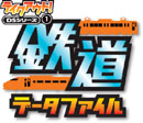 テイクアウトシリーズ Vol.1　鉄道図鑑