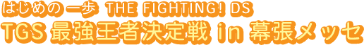 はじめの一歩 THE FIGHTING! DS
TGS最強王者決定戦 in幕張メッセ
