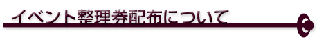 イベント整理券配布について