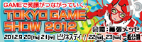 東京ゲームショウ2012（TOKYO GAME SHOW 2012）