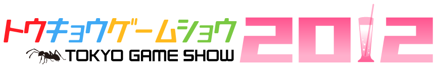 東京ゲームショウ2012