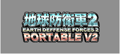 地球防衛軍2 PORTABLE V2