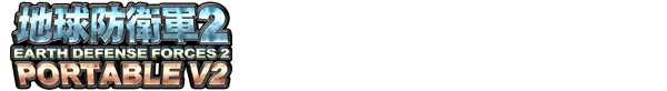『地球防衛軍２』が大幅な進化を遂げてPSVitaに登場！