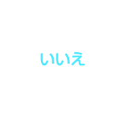 いいえ
