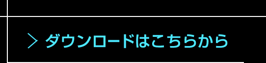 ダウンロードはこちらから