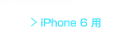 iPhone 6 用