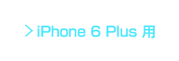 iPhone 6 Plus 用