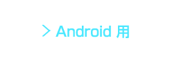 Android 用