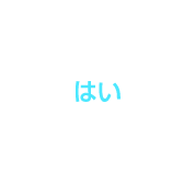 はい