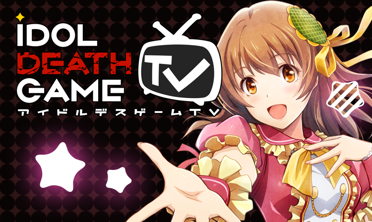 アイドルデスゲームTV IDOL DEATH GAME TV