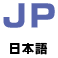 JP 日本語