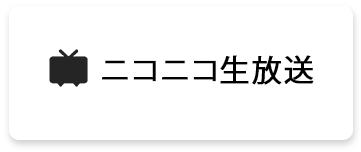 ニコニコ生放送