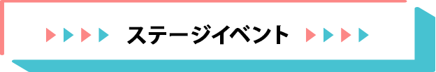 ステージイベント