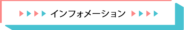 インフォメーション