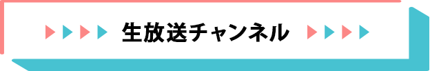 生放送チャンネル