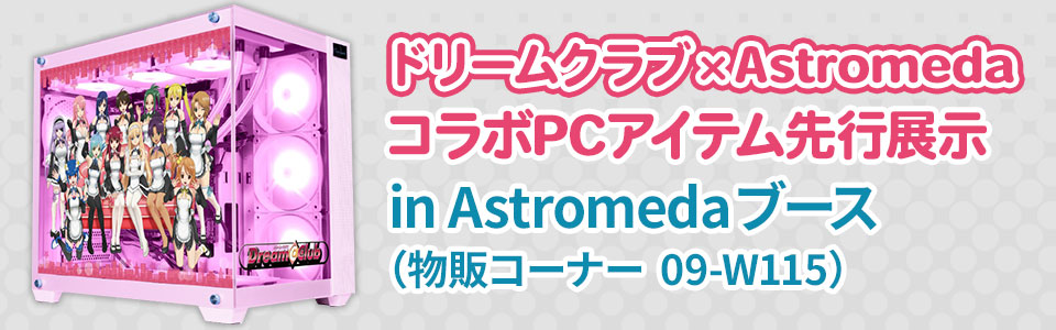 ドリームクラブ×AstromedaコラボPCアイテム先行展示 in Astromedaブース(物販コーナー 09-W115)