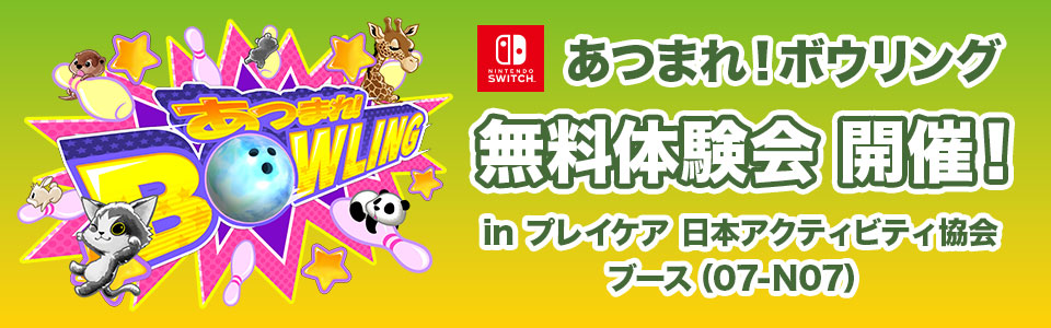 Switch『あつまれ!ボウリング』無料体験会開催! in プレイケア 日本アクティビティ協会ブース(07-N07)