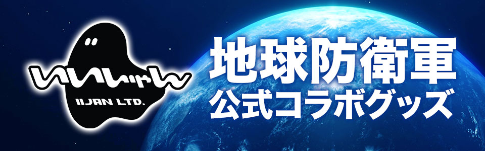 いいじゃん地球防衛軍オフィシャルグッズ