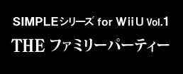 SIMPLEシリーズ for WiiU Vol.1 THE ファミリーパーティー