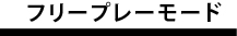 フリープレーモード