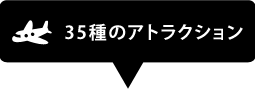 35種のアトラクション