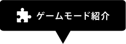 ゲームモード紹介