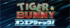 TIGER & BUNNY オンエアジャック