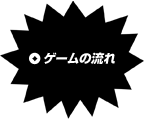 ゲームの流れ