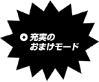 充実のおまけモード