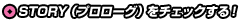 STORY（プロローグ）をチェックする！