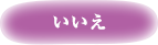 いいえ